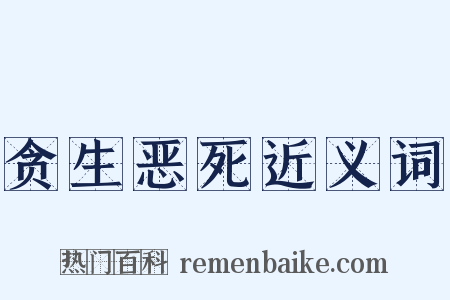贪生恶死近义词是什么意思的图片